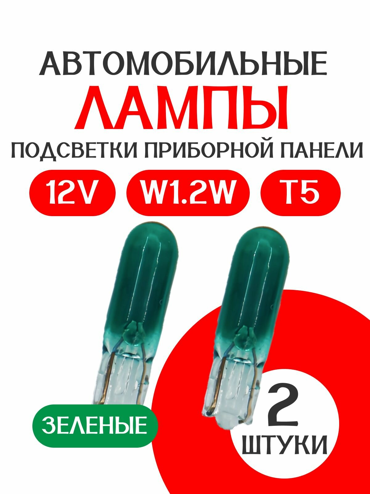 Лампа подсветки панели приборов зеленая 12V /T5/W1,2W/ 2 штуки