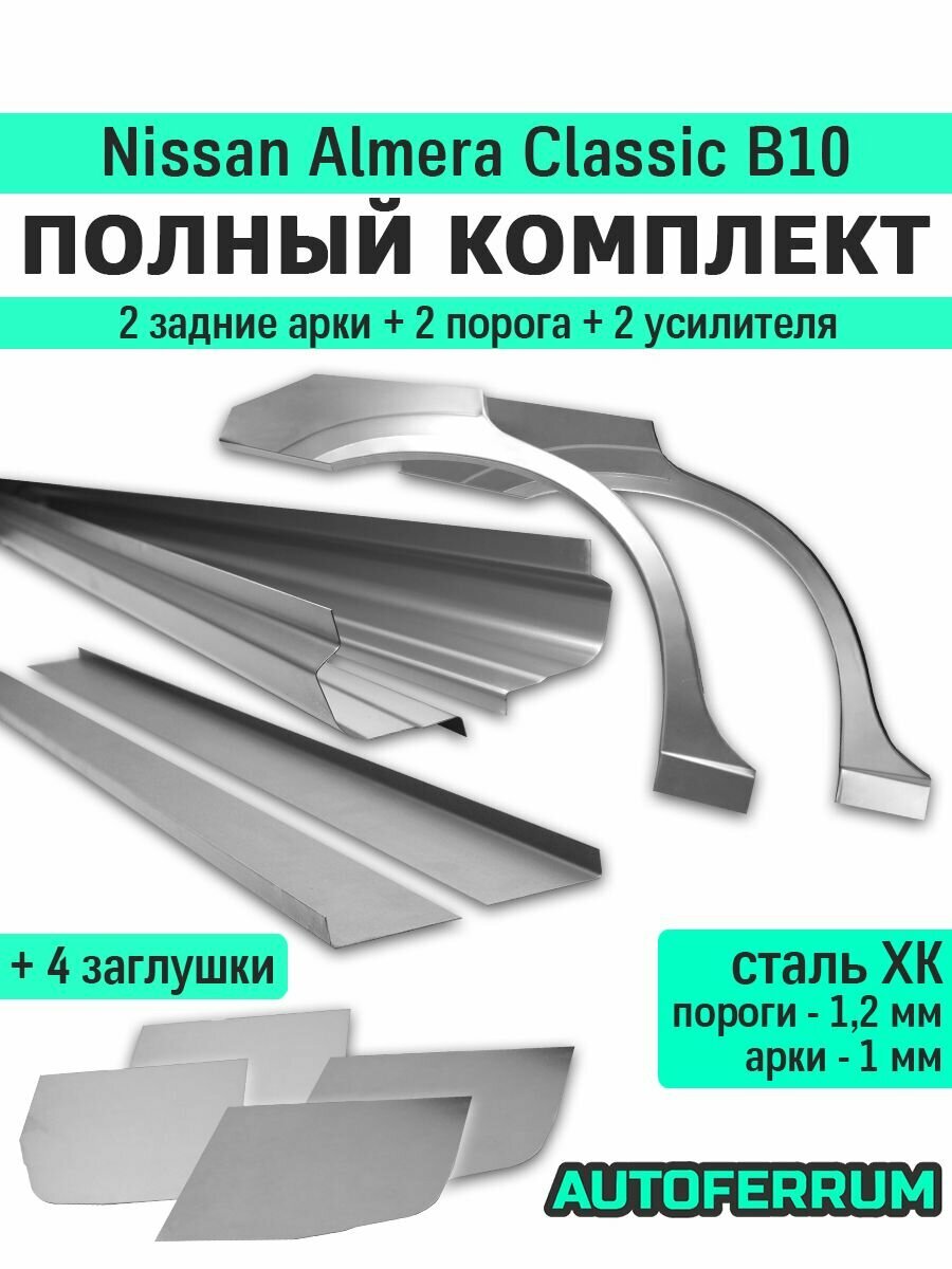 Ремкомплект для Nissan Almera Classic (B10) 2006-2013 (ниссан альмера классик b10) седан / 2 порога (1,2 мм) + 2 задние арки (1 мм) + 2 усилителя + 4 заглушки порогов, холоднокатаная сталь