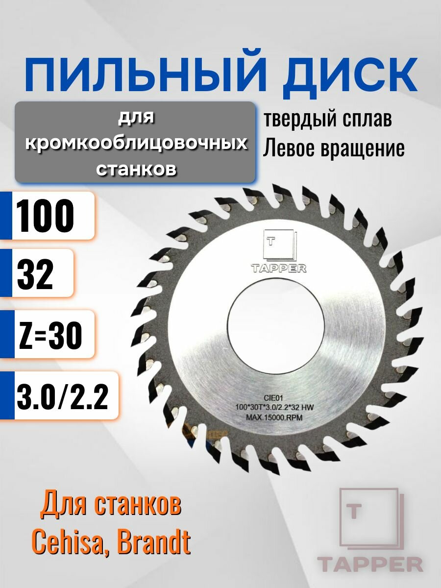 Пильный диск 100 х 32 х 3,0/2,2 z 30 GW L 1003.03230L TAPPER для кромкооблицовочных станков