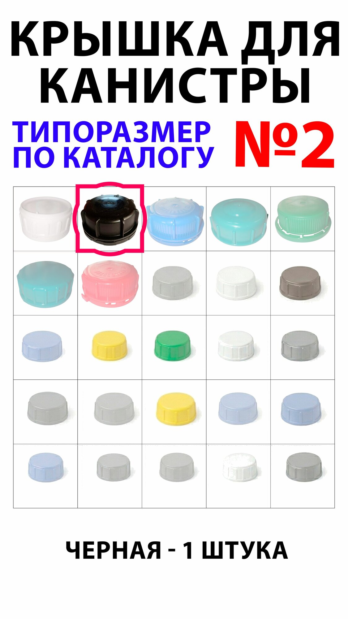 2* Крышка чёрная, высокая, для пластиковой канистры с наружным диаметром резьб или запасная часть для ремонта, замены и