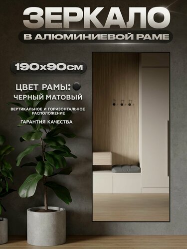 Изображение товара Зеркало в алюминиевой раме настенное ONE MIRROR 190х90 см. Черное