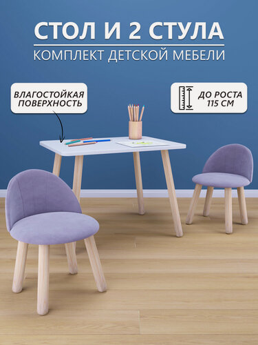 Изображение товара Детский стол (белый) и два мягких стула сиреневого цвета, комплект детской мебели