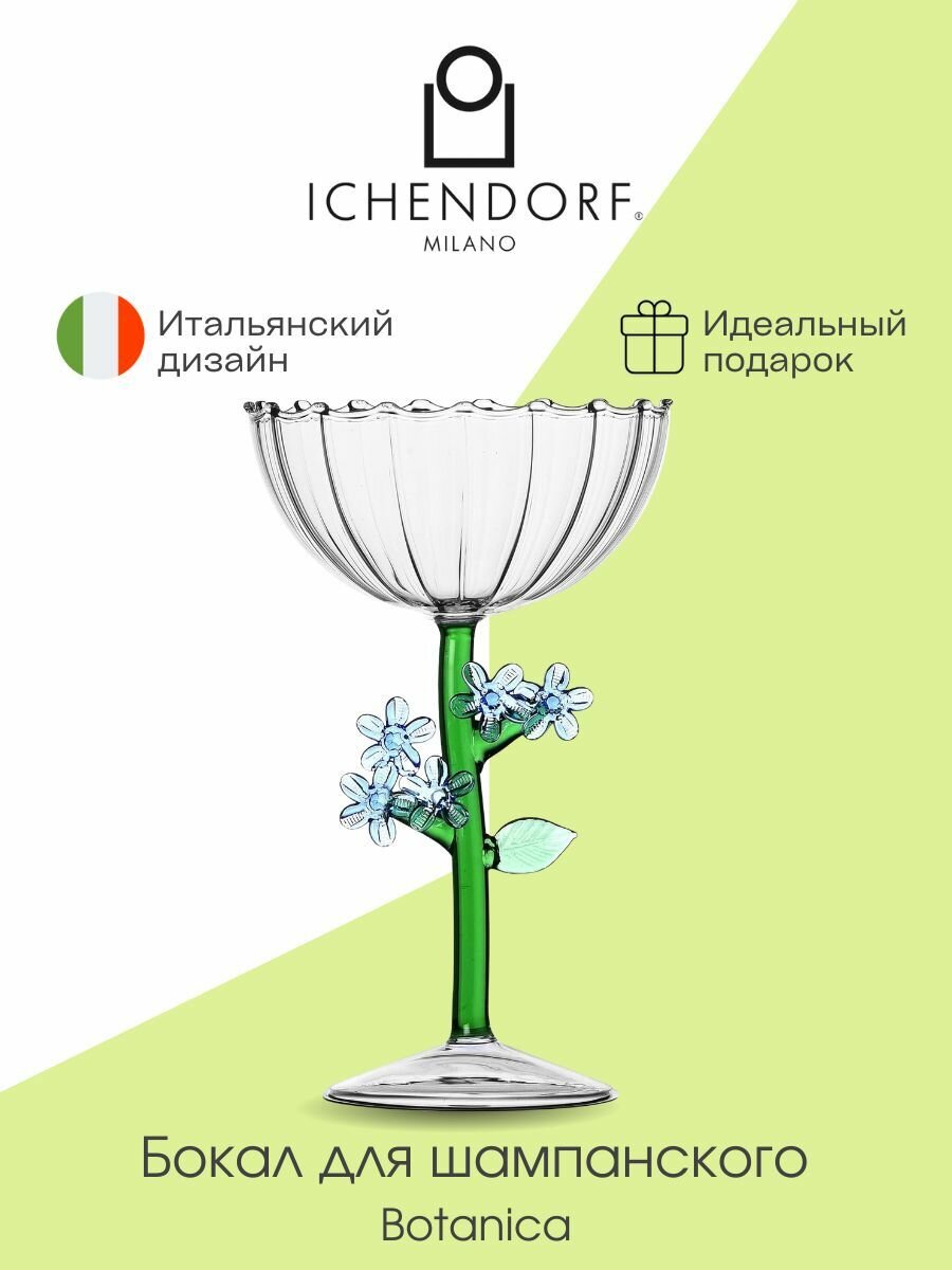 Бокал цветок на ножке Ichendorf (Италия), 280 мл для шампанского, голубой Botanica