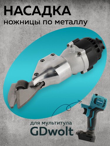 Изображение товара Ножницы Gdwolt, по металлу, насадка для шуруповерта, 1 шт, белый