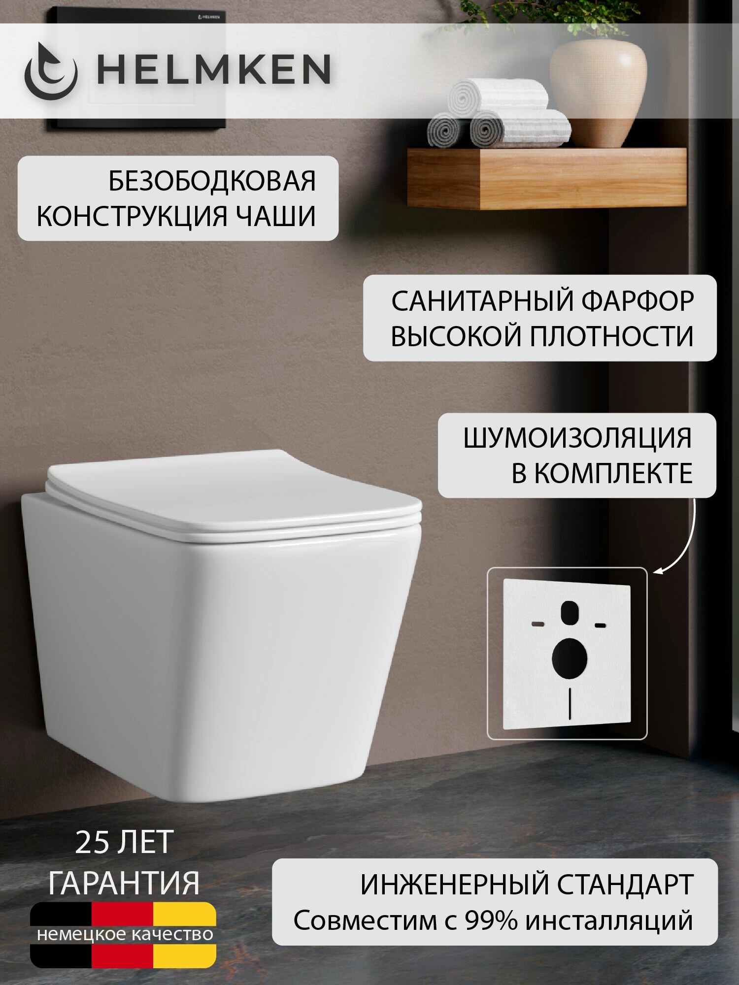 Унитаз подвесной безободковый Helmken 35120001 комплект 2 в 1: чаша унитаза с сиденьем микролифт и шумоизоляцией, белый
