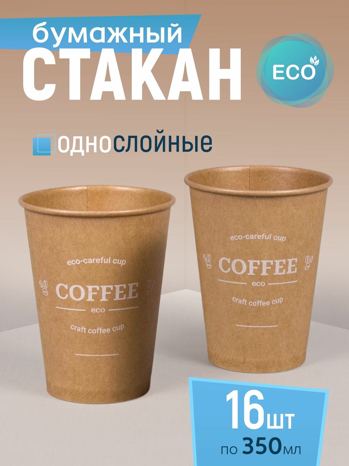 Стакан бумажный 350 мл 16 шт, Craft Line "COFFEE", одноразовый. Для кофе, чая, холодных и горячих напитков