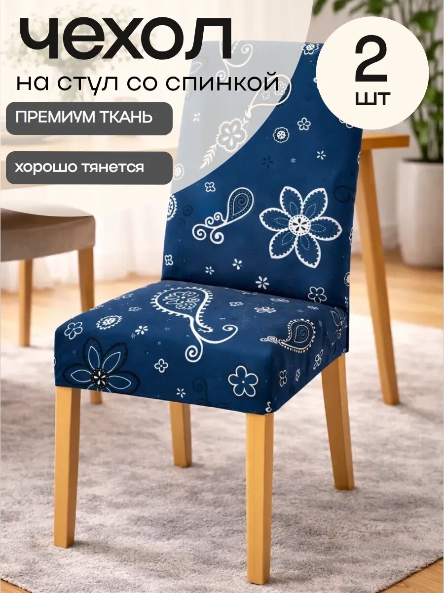 Чехлы на стулья со спинкой 2 шт на кухню