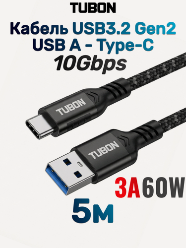 Изображение товара Кабель TUBON Type-A 3.2 - Type-C USBC 3.1 Gen2 10Gb 3A 60w US01 5м