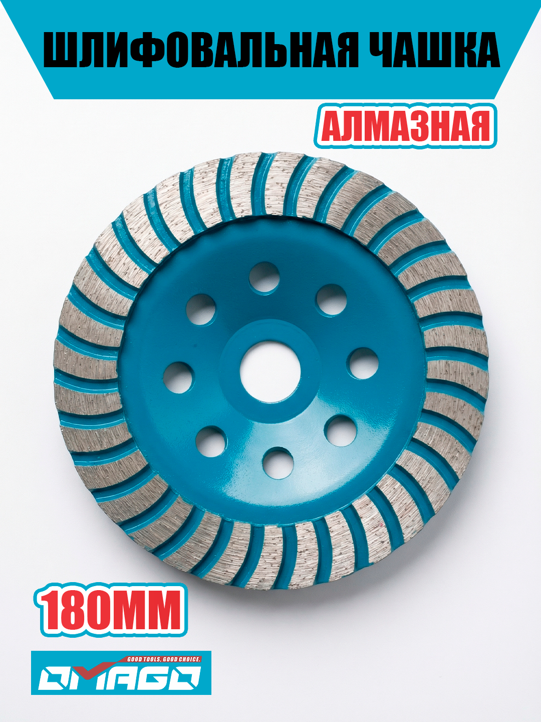 Алмазная шлифовальная чашка по бетону OMAGO 180 мм, тип "Турбо"