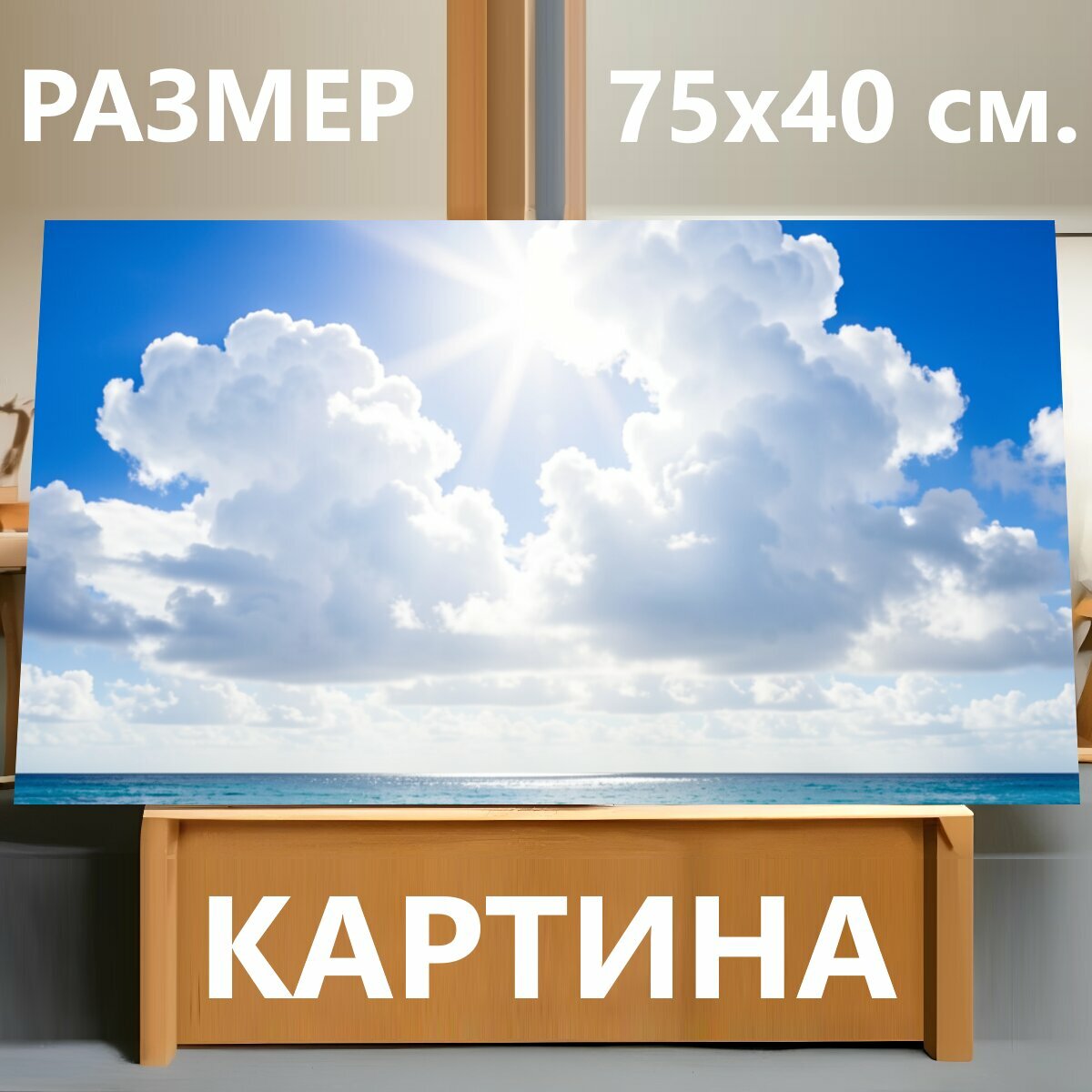 Картина на холсте "Солнечное море с облаками. Яркий морской пейзаж с лазурной водой, белоснежными облаками и сиянием солнца в высоком небе." на подрамнике 75х40 см. для интерьера