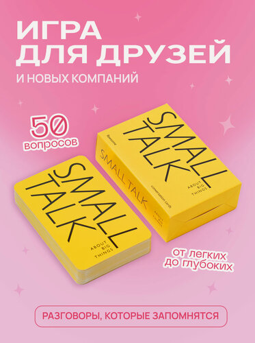 Изображение товара Разговорные карточки Flawsome "Small Talk" - настольная игра с вопросами для друзей