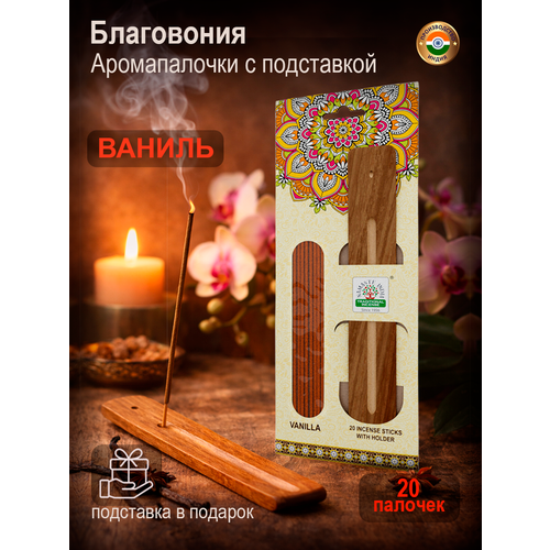 фото Благовония ароматические палочки с подставкой orkay ваниль vanilla, индийские аромапалочки 20 шт и подставка-лодочка