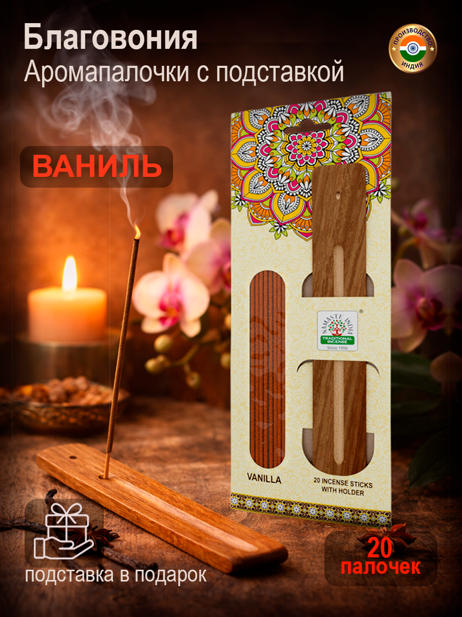 Благовония ароматические палочки с подставкой Orkay Ваниль Vanilla, индийские аромапалочки 20 шт и подставка-лодочка