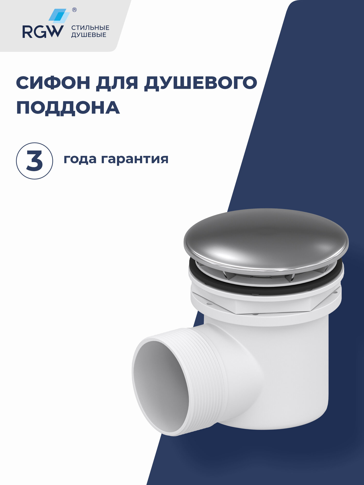 Сифон для душевых поддонов RGW QYD-02 18241102-01