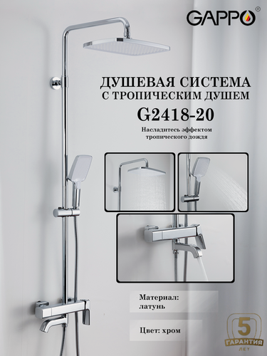 Изображение товара Душевая система с тропическим душем Gappo G2418-20, цвет хром, материал латунь