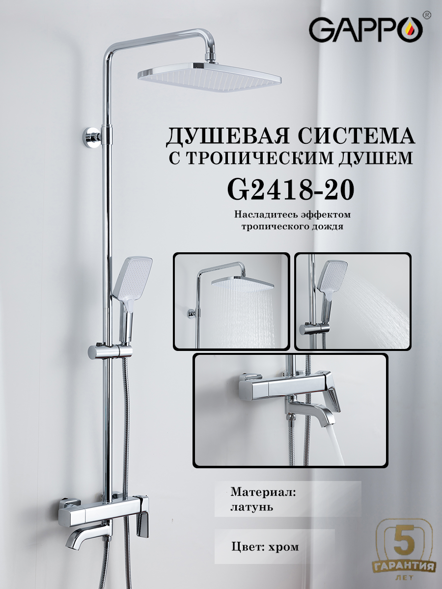 Душевая система с тропическим душем Gappo G2418-20, цвет хром, материал латунь