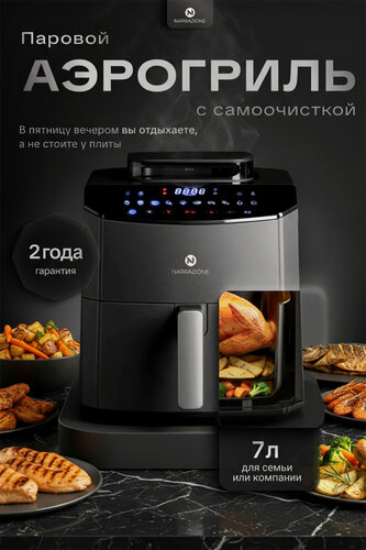 Изображение товара NARRAZIONE Аэрогриль ST-ZE7203 7л с функцией пара и самоочистки, аэрогриль электрический 10 режимов, 1800ВТ