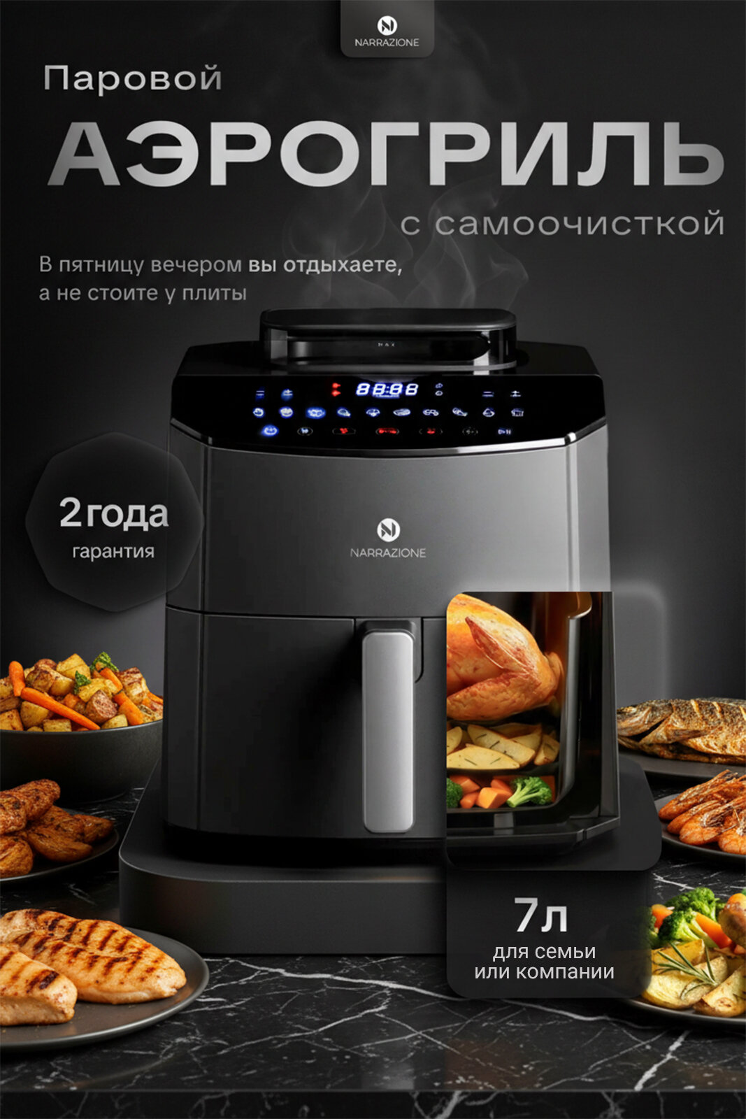 NARRAZIONE Аэрогриль ST-ZE7203 7л с функцией пара и самоочистки, аэрогриль электрический 10 режимов, 1800ВТ