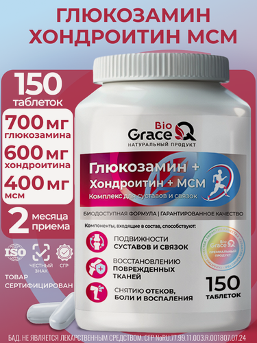 Изображение товара Глюкозамин Хондроитин МСМ GraceBioQ, хондропротекторы для суставов и связок, 150 таблеток