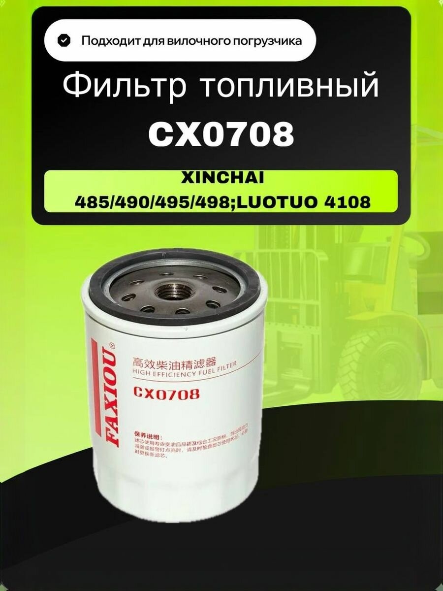 Фильтр топливный XINCHAI 485/490/495/498; LUOTUO 4108 (CX0708)
