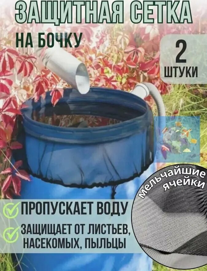Сетка на бочку для защиты от листьев, 2 шт, чехол для вкладыша садовой бочки, черное пончо