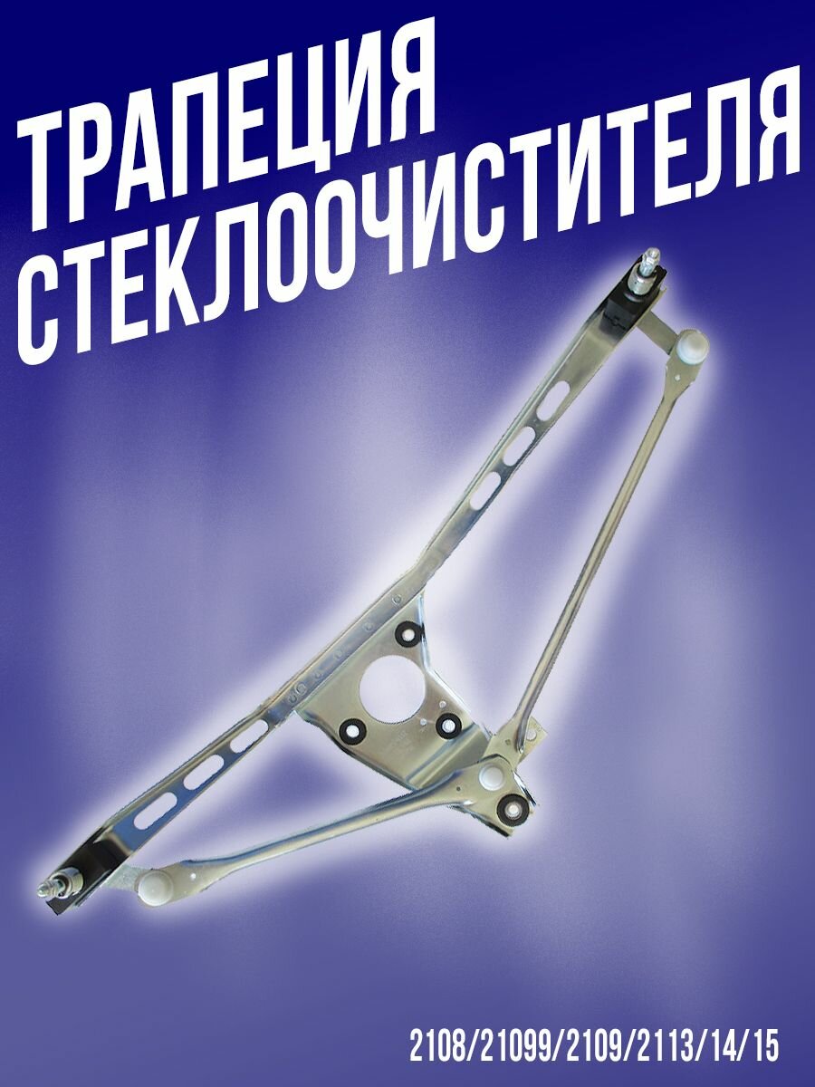 Трапеция стеклоочистителя для ВАЗ