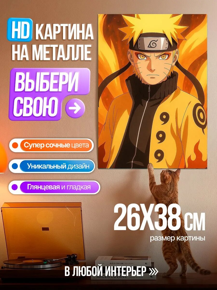 Картина на HD металле Наруто режим