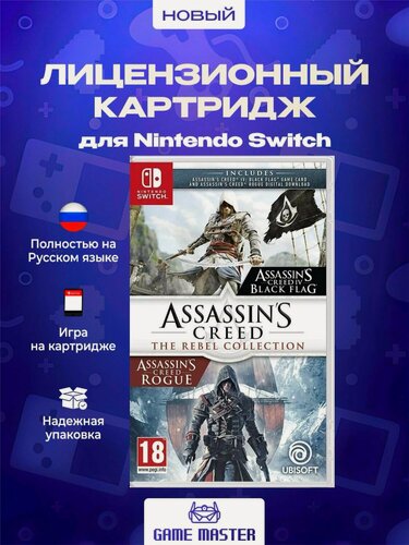 Изображение товара Игра Assassins Creed: Мятежники. Коллекция (The Rebel Collection) (Nintendo Switch, Русская версия)