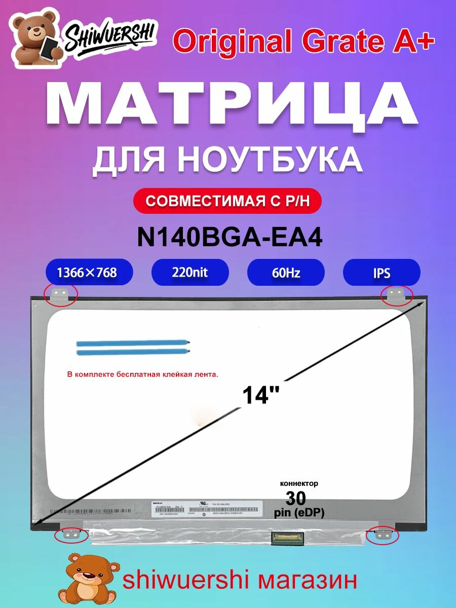 Monitor для ноутбука 14.0" N140BGA EA4 коннектор 30 pin,1366*768, IPS Зеркало