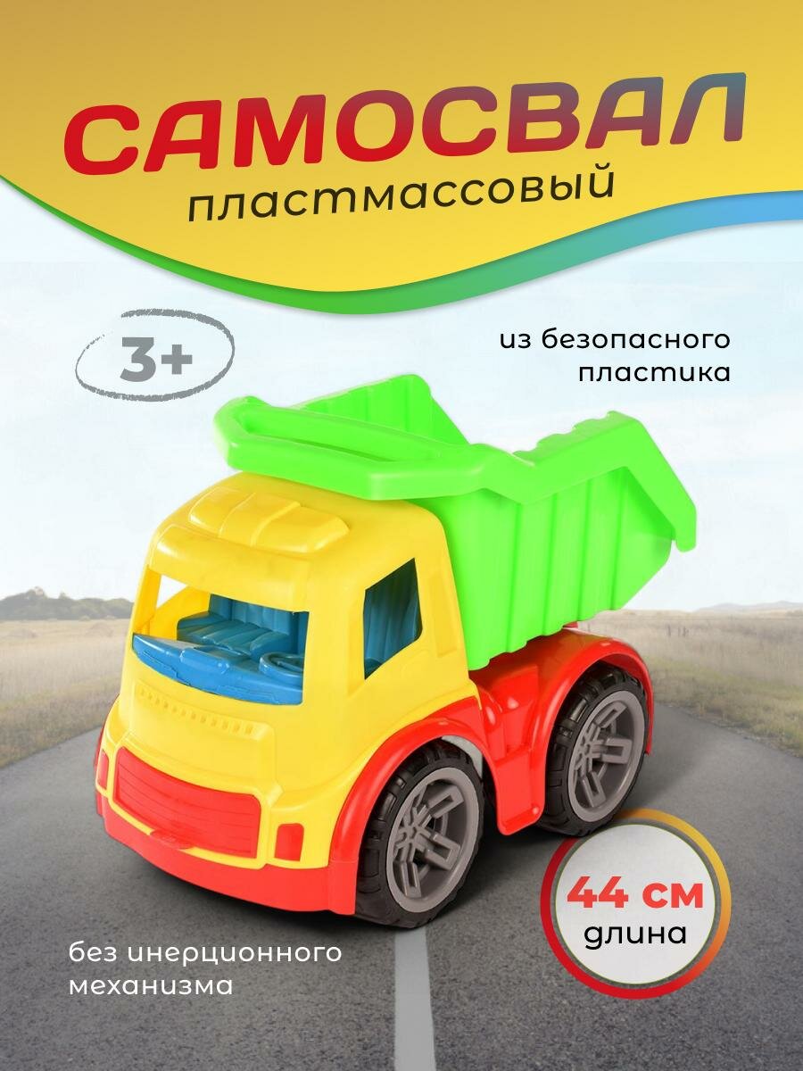 Игрушечный самосвал из пластика, 44х24х29 см, безопасный для детей