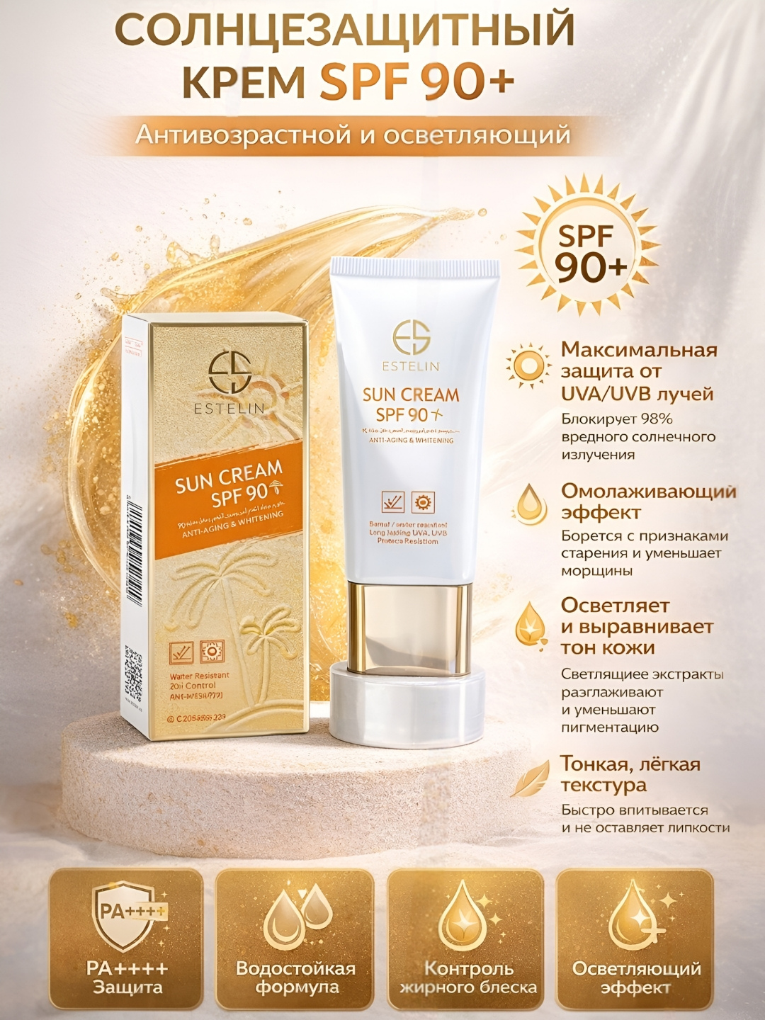 Солнцезащитный щит 90+ Estelin, надежная защита от солнечных лучей и антивозрастной уход