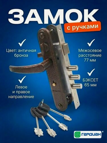 Изображение товара Готовый набор замок врезной с ручками гардиан 30.12 / МО 77 мм / бэксет 65 мм / Сувальдный / для калитки и входной двери