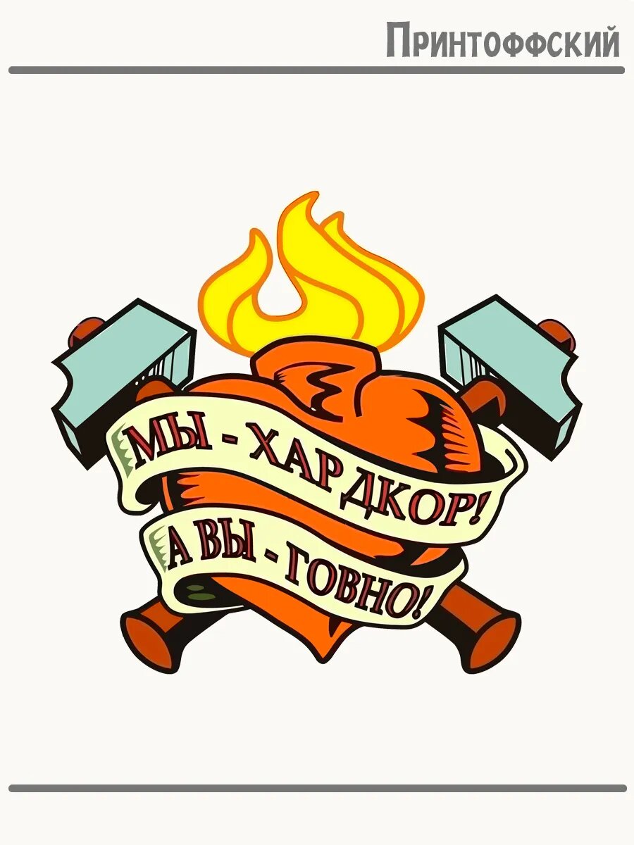 Термонаклейка для одежды и аксессуаров DTF-печать сердце мы хардкор