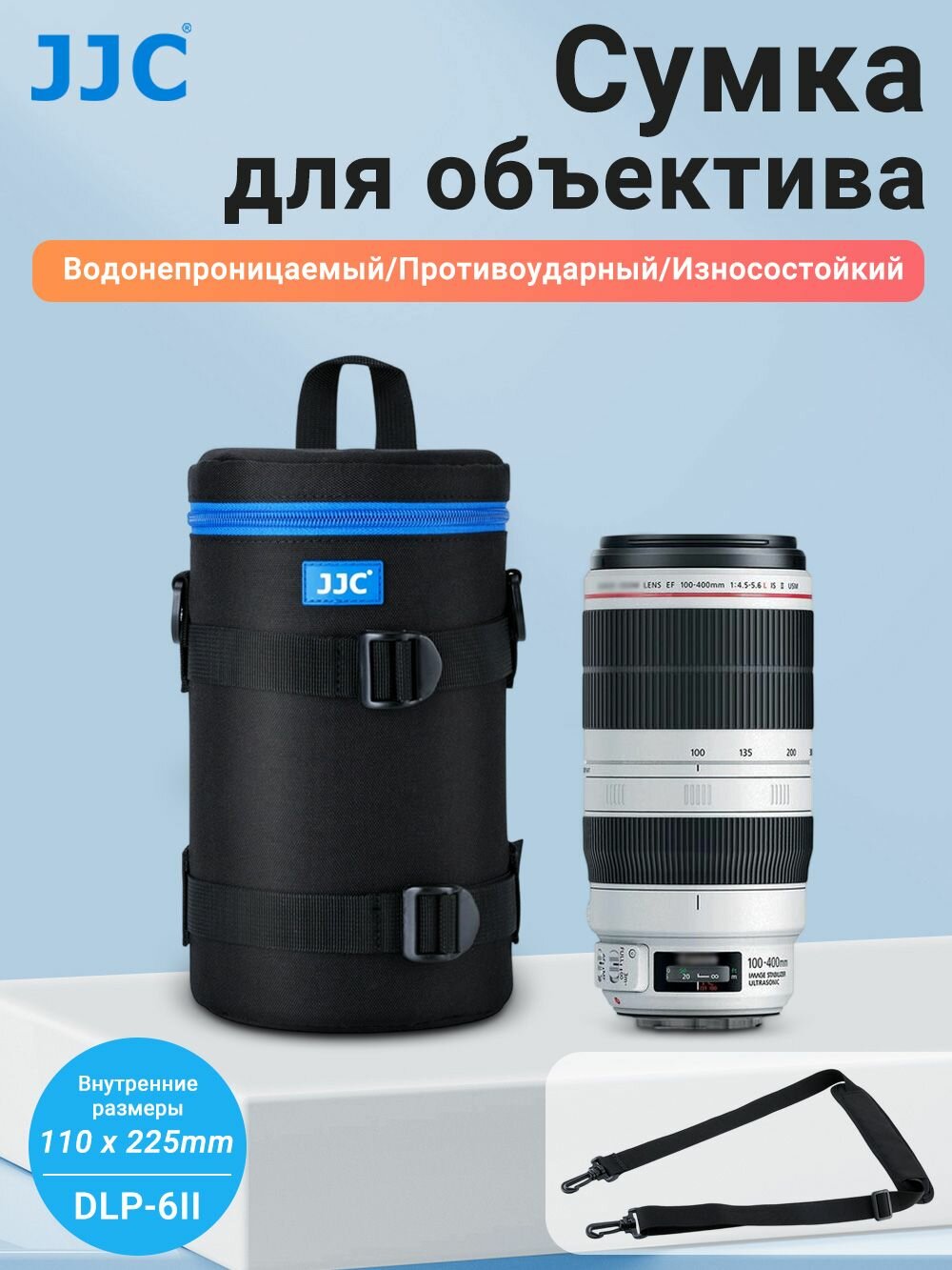 JJC Чехол-сумка для объектива водонепроницаемый DLP-6II, размер 110x225мм, чёрный