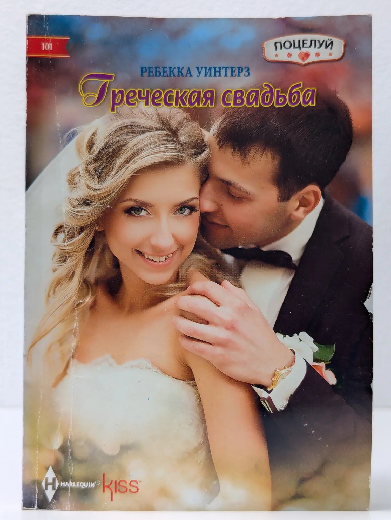 Поцелуй - Harlequin. Номер 101. Греческая свадьба Уинтерз Ребекка 2016