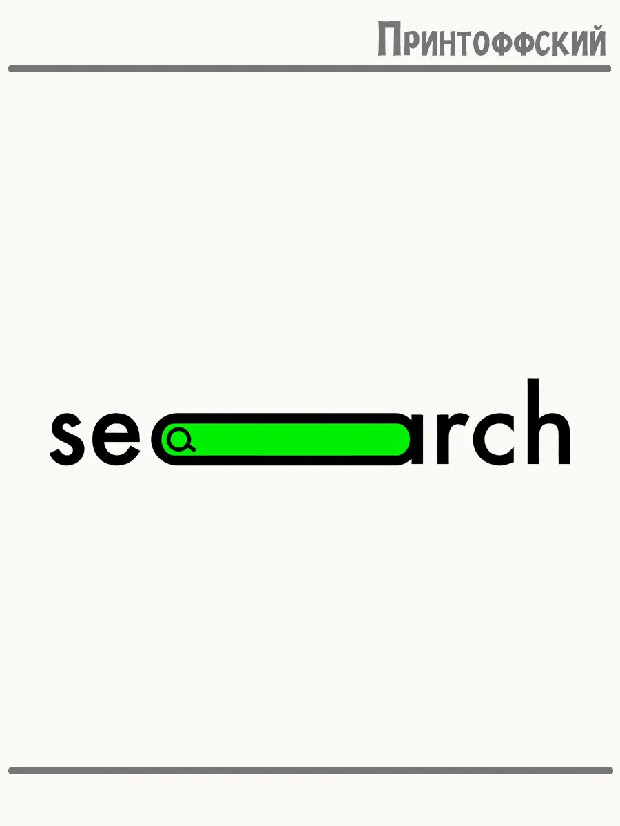 Термонаклейка для одежды и аксессуаров DTF-печать поиск search