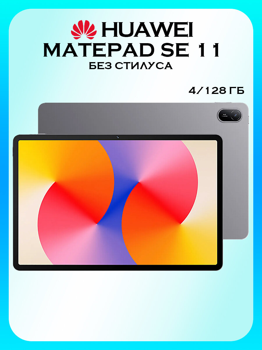 Планшет HUAWEI Matepad SE 11, AGS6-W09, 4/128 Гб, серый