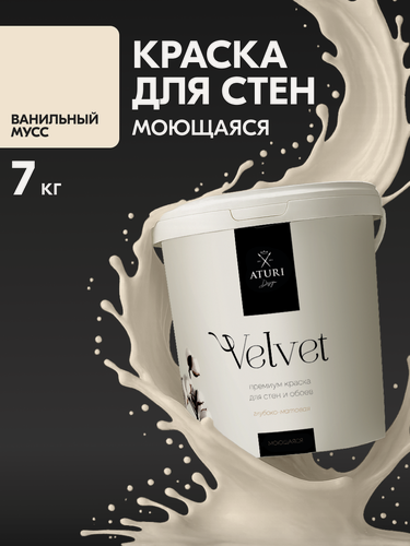 Изображение товара Краска для стен и потолков Aturi Design Velvet 7 кг Ванильный мусс, моющаяся, матовая, акриловая слоновая кость