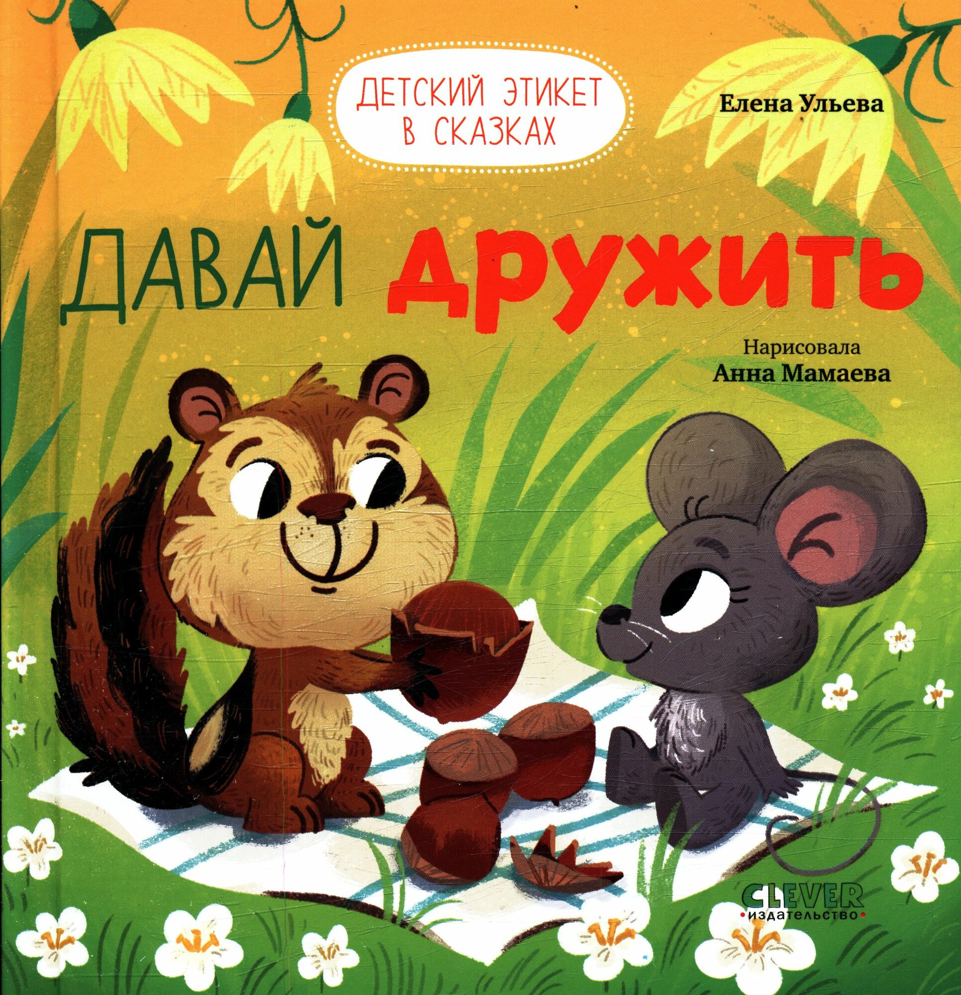 Давай дружить