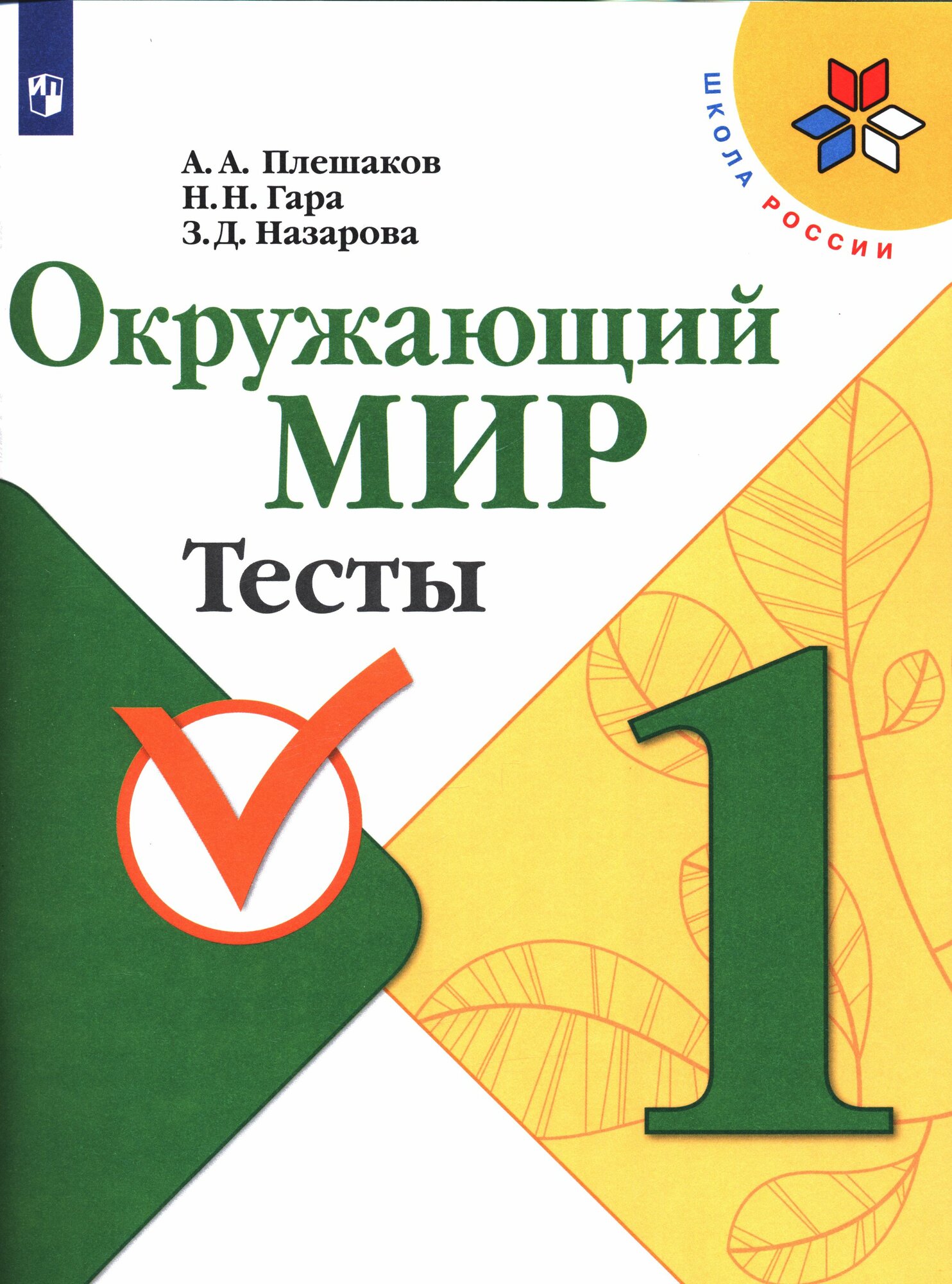 У. 1 класс Окружающий мир. Тесты (Плешаков) ФГОС (ШколаРоссии) (Просв, 2021)