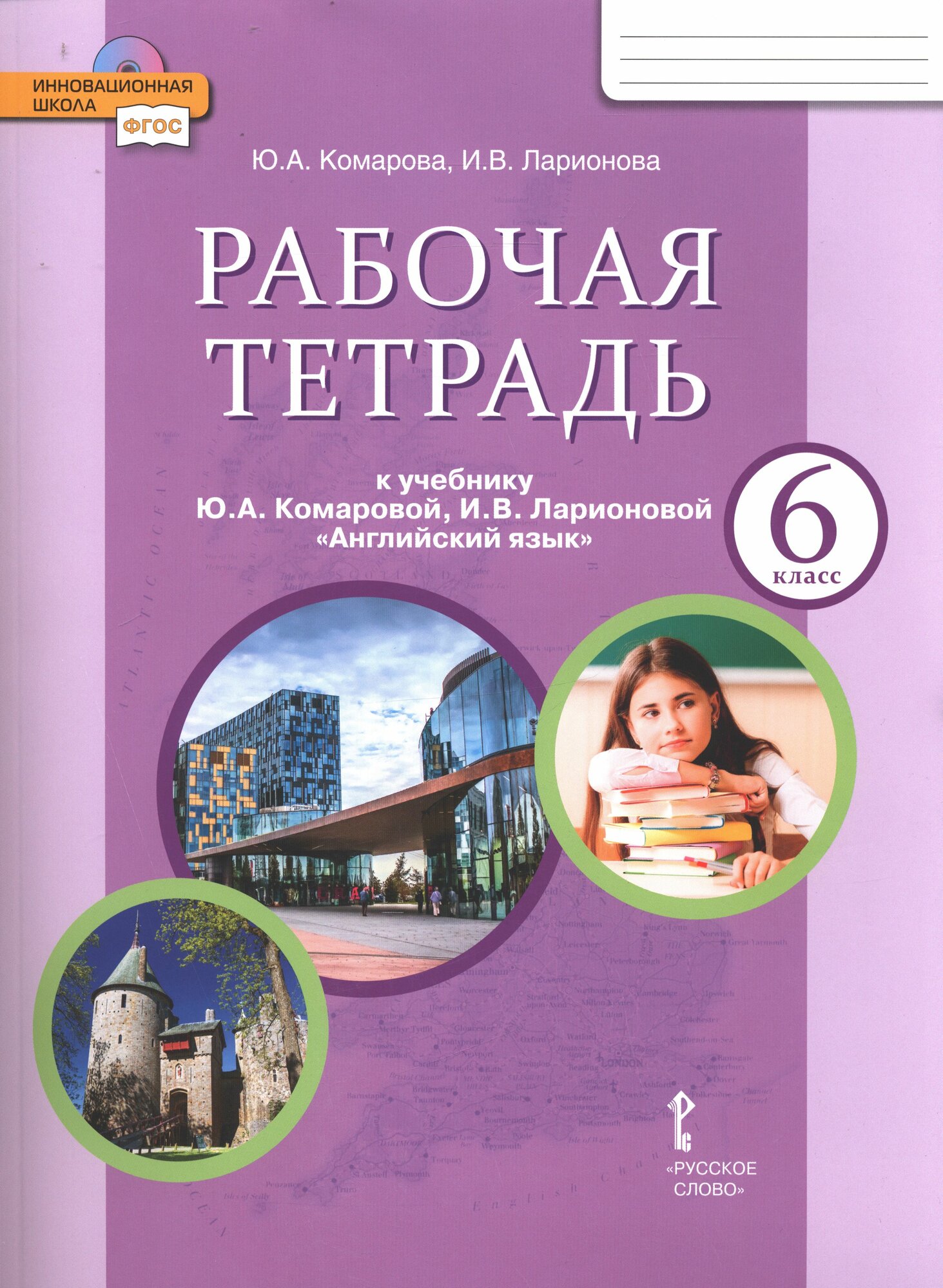 У. 6 класс Англ. яз. Раб. тет. (Комарова Ю. А, Ларионова И. В. М: Русское слово, 24) (Инновационная школа)