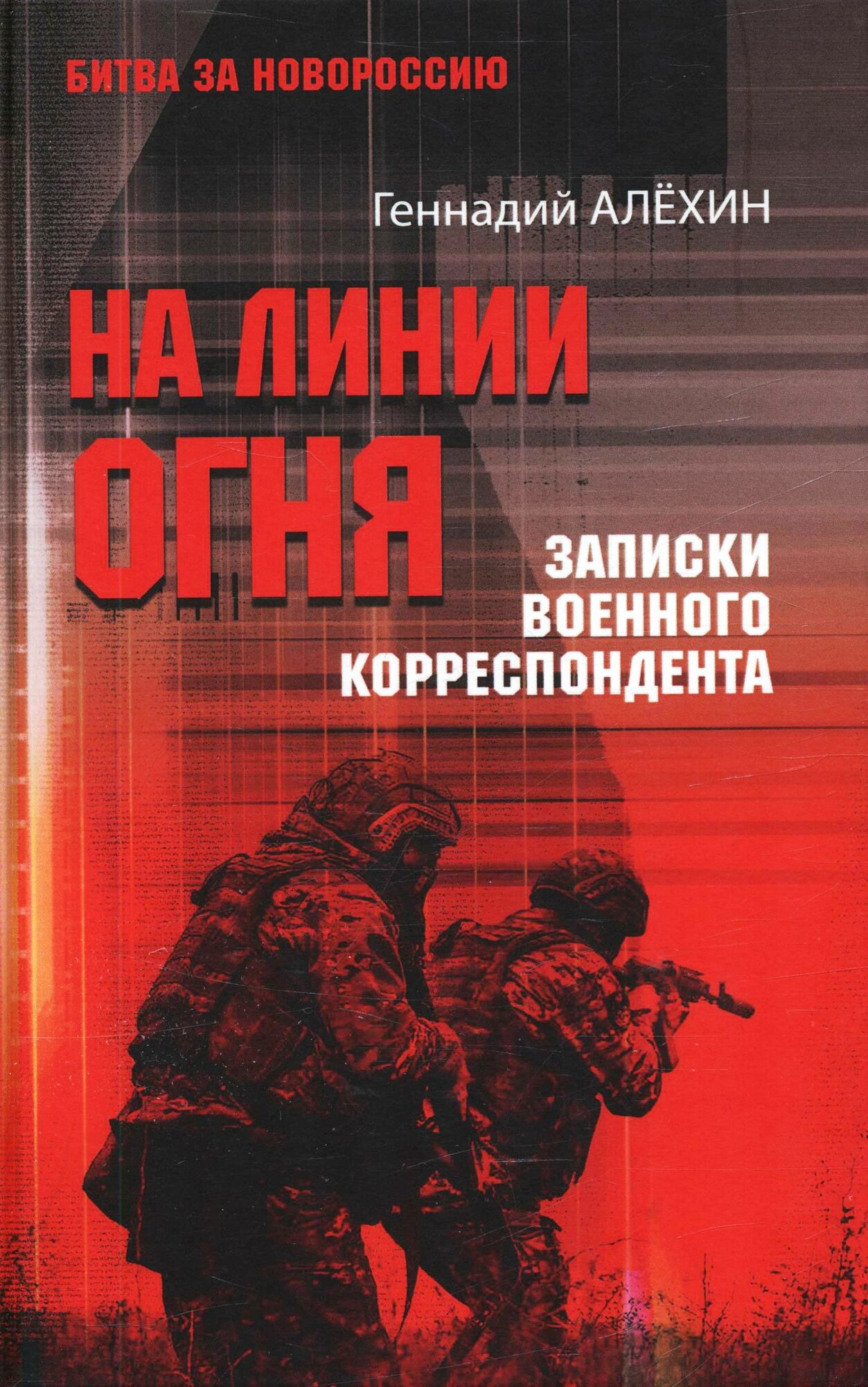 Алехин Г. Т. На линии огня. Записки военного корреспондента