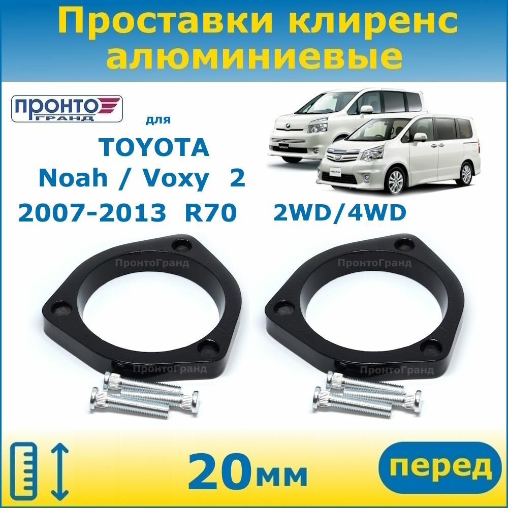 Проставки передних пружин увеличения клиренса 20 мм алюминиевые для Toyota Noah / Voxy 2 Тойота Ноах / Вокси 2007-2013 г. в, 2 поколение кузов R70 2WD 4WD, ПронтоГранд