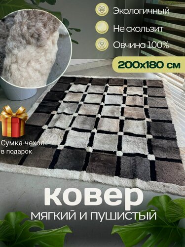 Изображение товара Ковер прямоугольный натуральный мех овчина, 200 х 180 см.
