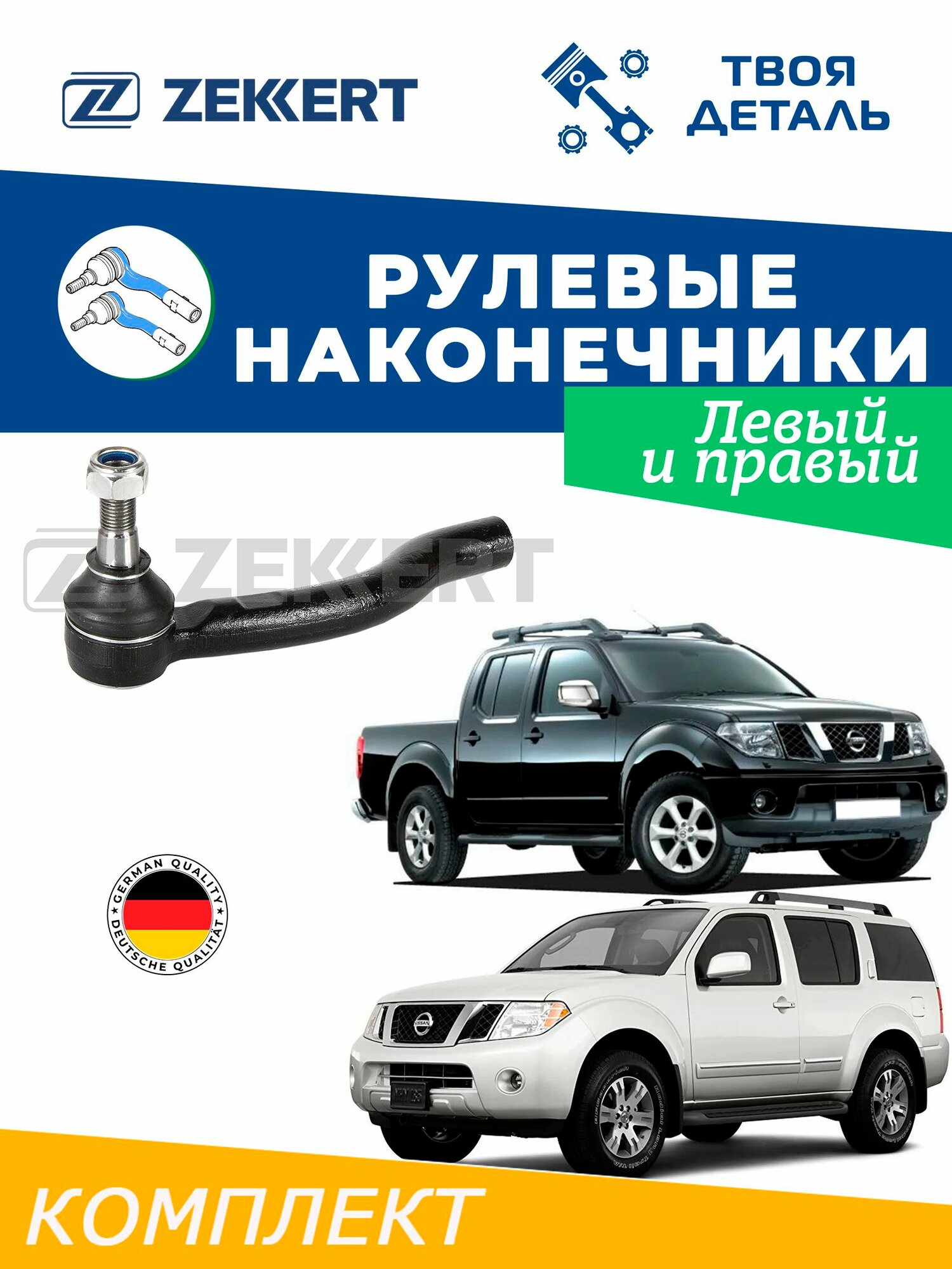 Наконечники рулевые на Nissan Navara (D40) 05-/ Pathfinder (R51) 05-