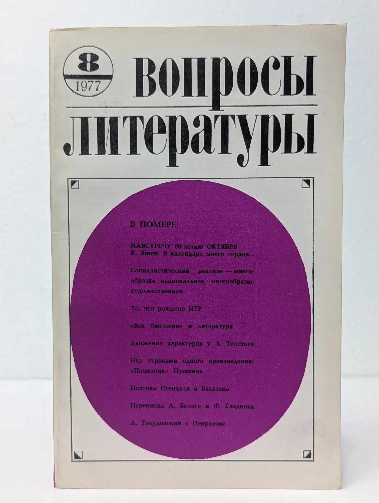 Вопросы литературы. Выпуск № 8/1977 Сборник 1977