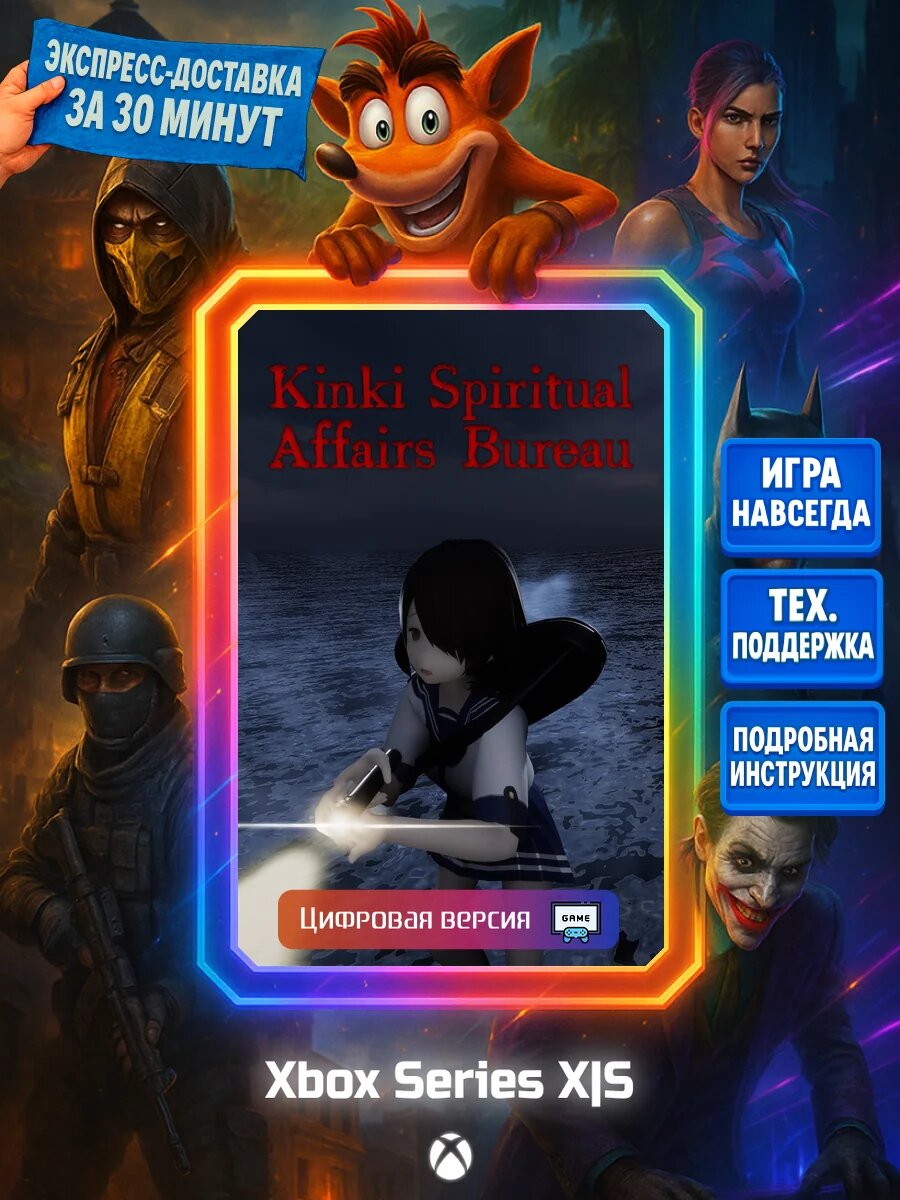 Kinki Spiritual Affairs Bureau Series X|S Цифровая версия игры | Доставка на почту