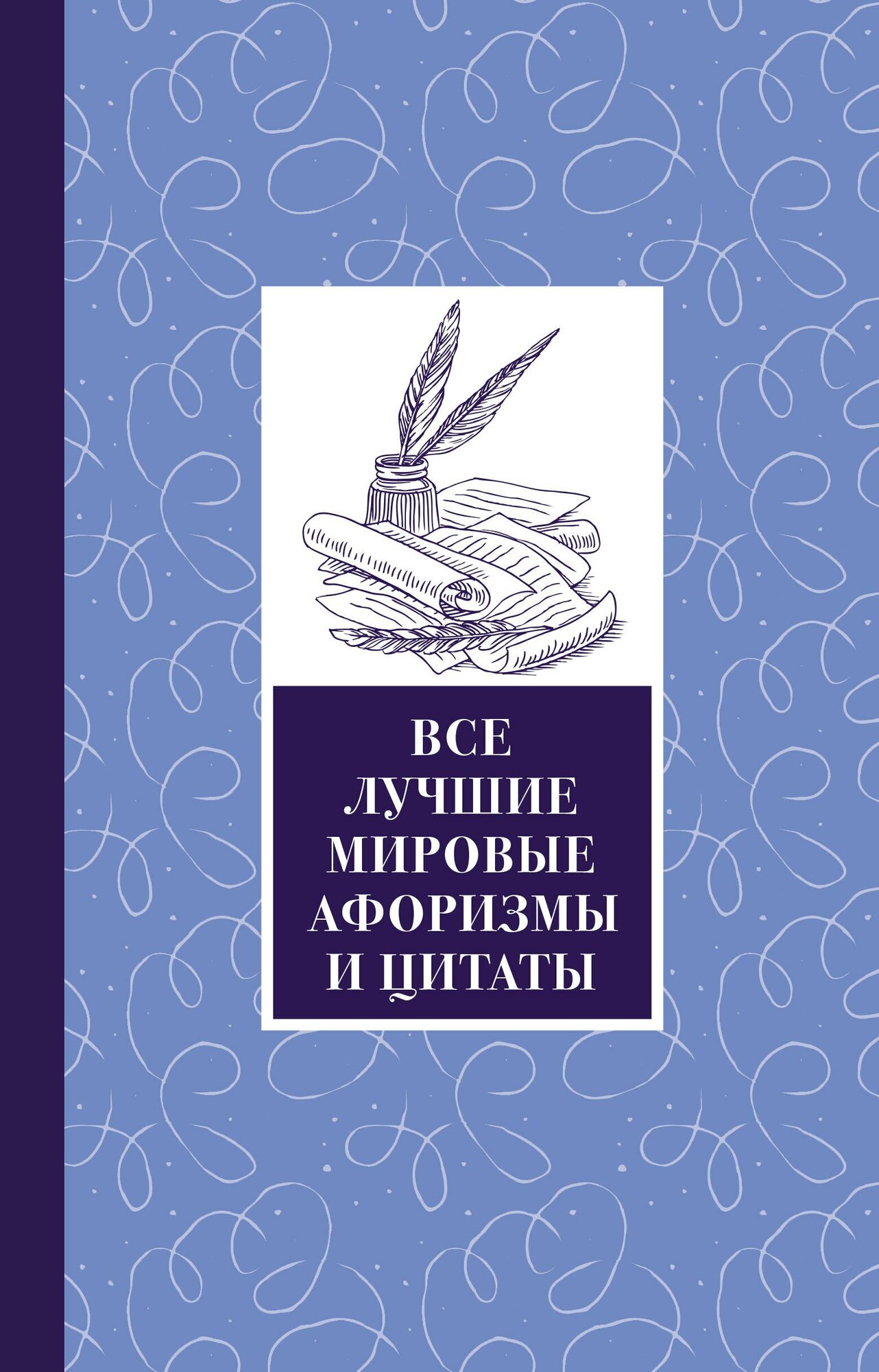 Все лучшие мировые афоризмы и цитаты / Федор Достоевский