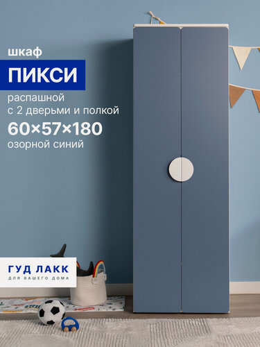 Изображение товара Распашной шкаф ГУД лакк Пикси, с двумя дверьми и полкой, 60 x 57 x 180 см, голубой