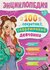100 секретов современной девчонки. Тесты, лайфхаки, рецепты, секреты красоты, мо...